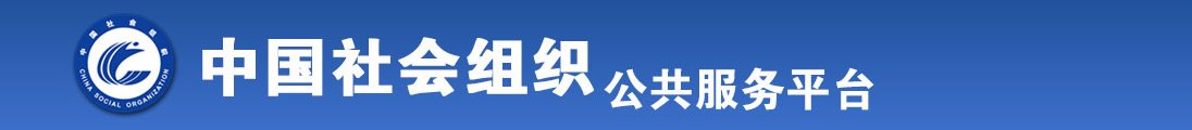 啊啊啊啊啊啊啊用力插我小逼视頻全国社会组织信息查询